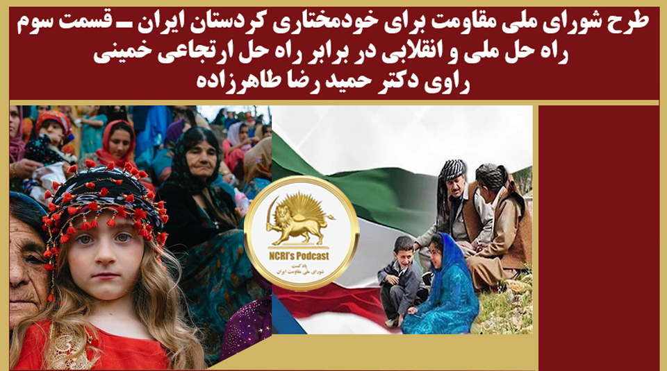  پادکست طرح خودمختاری کردستان ایران - قسمت سوم - فصل سوم- راوی دکتر حمید رضا طاهرزاده