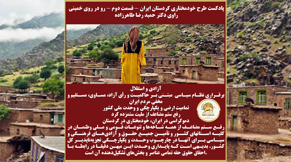 پادکست طرح خودمختاری کردستان ایران - قسمت دوم - فصل دوم - راوی دکتر حمید رضا طاهرزاده
