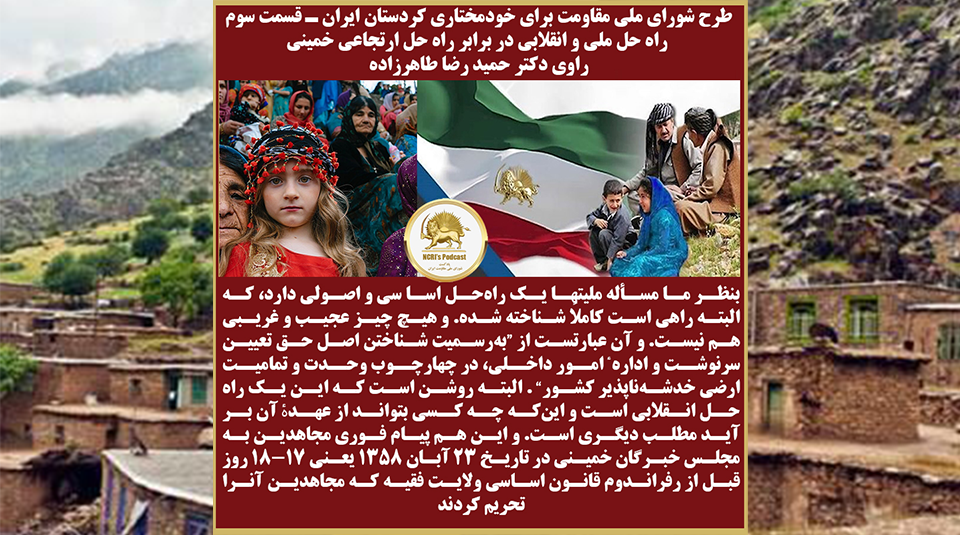  پادکست طرح خودمختاری کردستان ایران - قسمت سوم - فصل سوم- راوی دکتر حمید رضا طاهرزاده