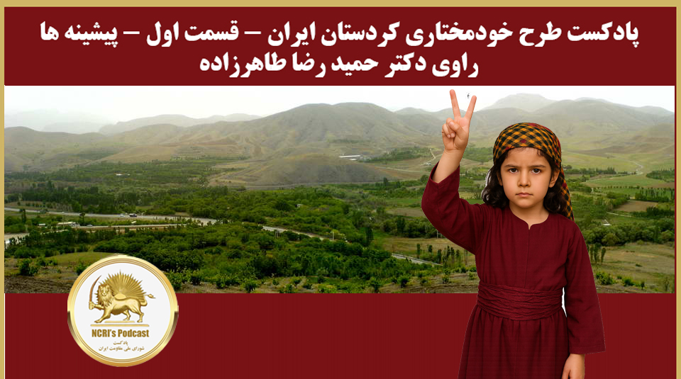  پادکست طرح خودمختاری کردستان ایران - قسمت اول - مقدمه و فصل اول - راوی دکتر حمید رضا طاهرزاده