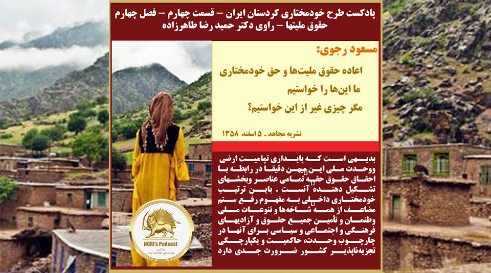  پادکست طرح خودمختاری کردستان ایران - قسمت چهارم - فصل چهارم حقوق ملیتها راوی دکتر حمید رضا طاهرزاده