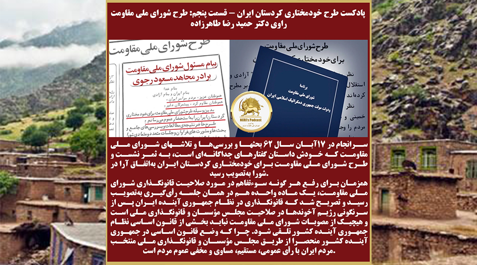  طرح خودمختاری کردستان ایران - قسمت پنجم -فصل پنجم طرح شورای ملی مقاومت - راوی دکتر حمید رضا طاهرزاده