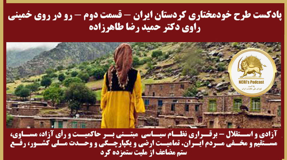  پادکست طرح خودمختاری کردستان ایران - قسمت دوم - فصل دوم - راوی دکتر حمید رضا طاهرزاده